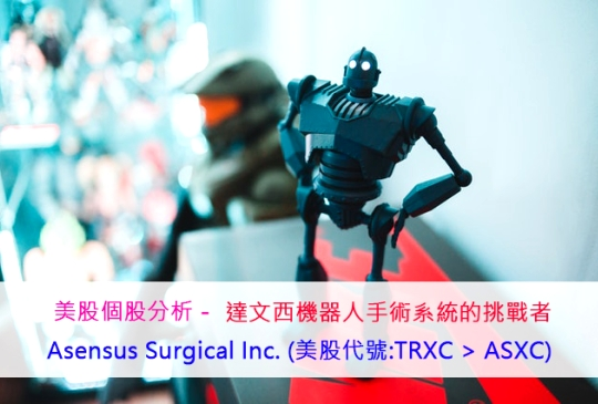 達文西手術的挑戰者–Senhance系統開發商Asensus Surgical Inc (ASXC)